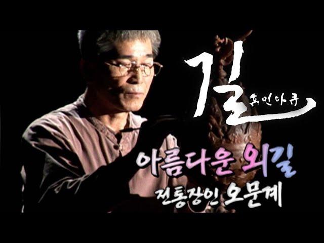 [휴먼다큐 길] 아름다운 외길 - 전통장인 오문계  / KBS대전 20070928 방송