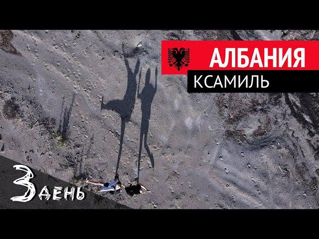 Замки Албании - замок Али Паша (Ali Pasha Castle), дикие пляжи Ксамиль Diaporit Beach, Албания влог