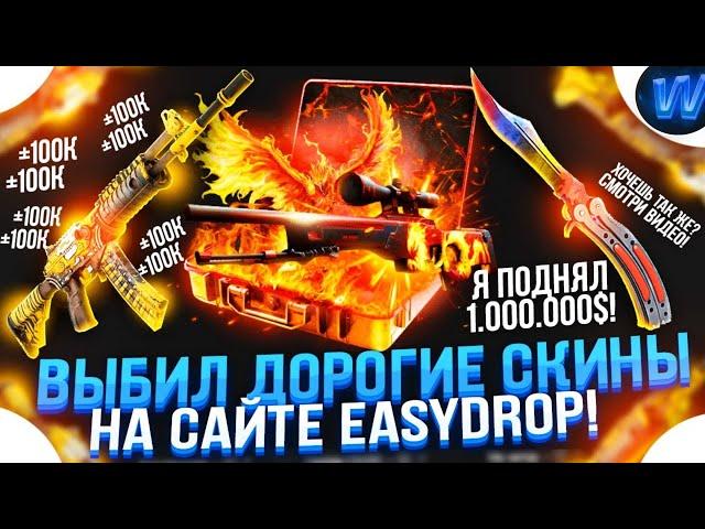 ПРОВЕРКА ИЗИ ДРОП / ВЫБИЛ НОЖ ? / EASYDROP