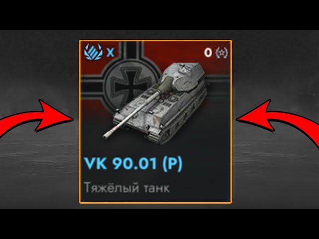 VK 90.01 (P) - ЭТО САМЫЙ ИМБОВЫЙ ТАНК в Tanks Blitz