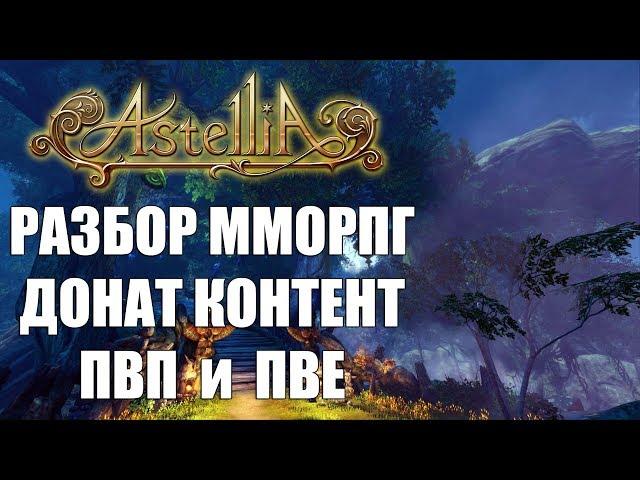 ASTELLIA Online ПОЛНЫЙ ОБЗОР ММОРПГ (ПВП, ПВЕ, контент прокачка и т.д.)