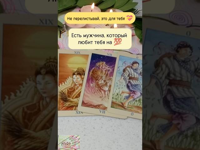 Есть мужчина, который любит тебя на#таро#tarot#картытаро #таролог #тароонлайн#гадание #tarotreading