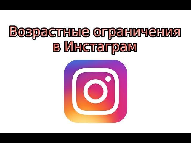 С какого возраста можно регистрироваться в Инстаграме?