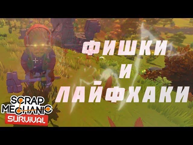 ФИШКИ И ЛАЙФХАКИ В СКРАП МЕХАНИК ВЫЖИВАНИЯ | SCRAP MECHANIC SURVIVAL