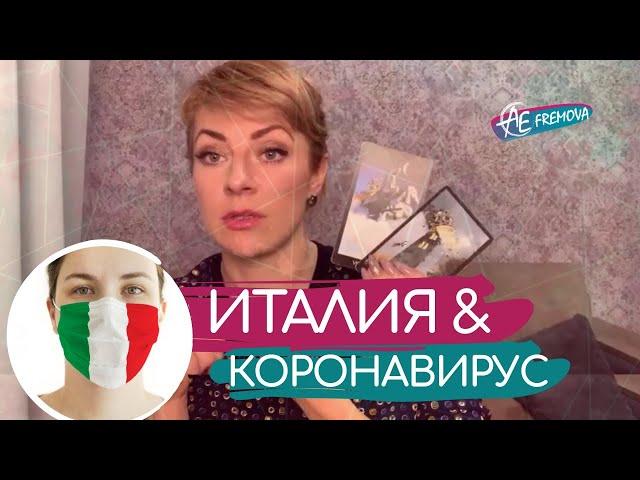 Италия & Коронавирус, что ждет страну к лету 2020 год? Предсказание экстрасенса Анны Ефремовой