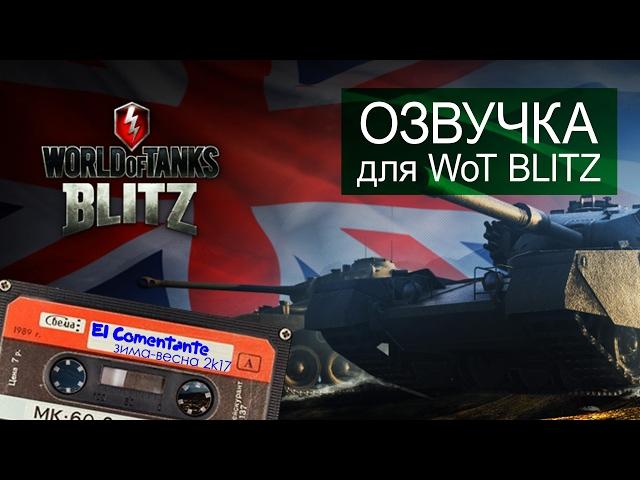 озвучка WoT BLITZ Комментатор WoT зима весна 2017