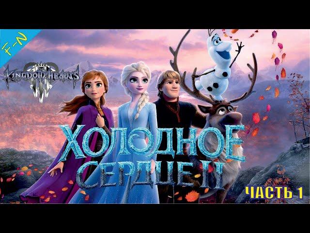 Холодное Сердце Дисней Полностью Kingdom Hearts 3 Прохождение  Часть 1