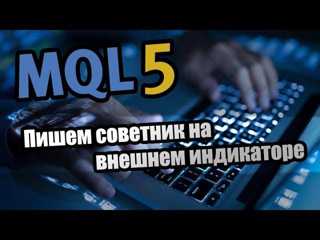 MQL5 - Пишем советник на внешнем индикаторе