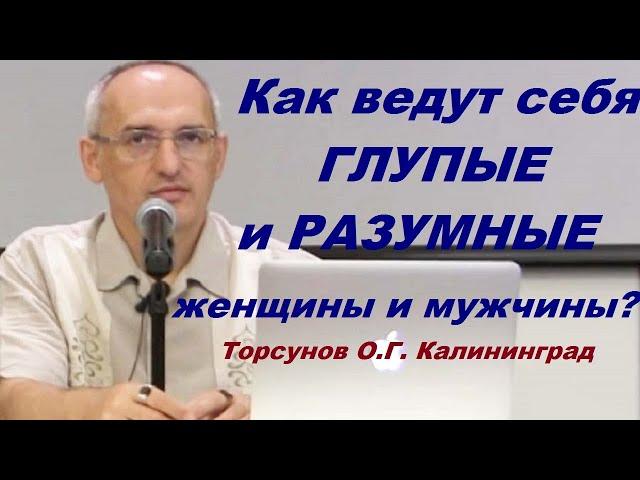 Как ведут себя ГЛУПЫЕ и РАЗУМНЫЕ женщины и мужчины?  Торсунов О.Г. Калининград