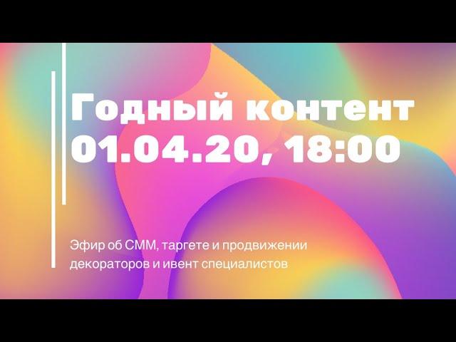 Трансляция "Годный контент"