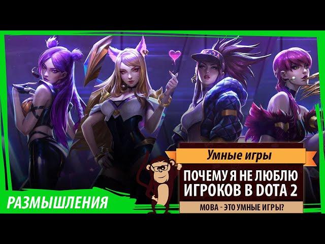 Почему я не люблю игроков в DOTA 2, или Являются ли MOBA умными играми?