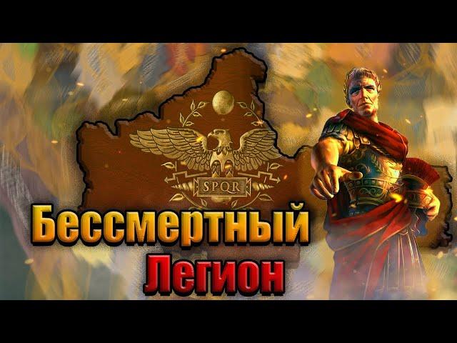 ЛЕГИОН ЦЕЗАРЯ в HEARTS OF IRON 4 OLD WORLD BLUES