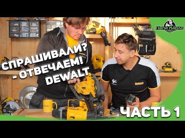 Спрашивали - отвечаем! DEWALT  в гостях у Папы Карло. ЧАСТЬ 1