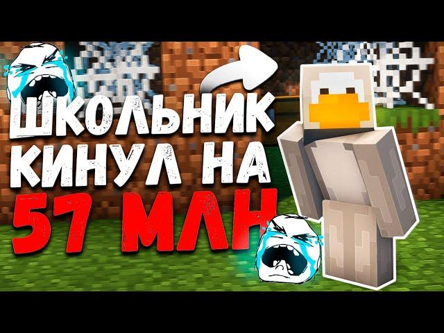 ШКОЛЬНИК кинул меня НА 57 МЛН МОНЕТ ! FUNTIME ! ФанТайм ! Хотел купить Талисман КРУШИТЕЛЯ .