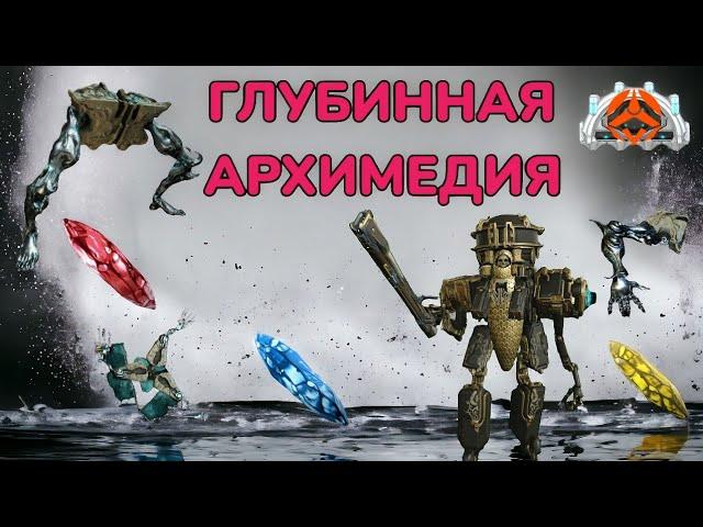 Warframe Ячейки Нетры Глубинная Архимедия и Элитная Архимедия как это проходить  розыгрыш MrObiWan