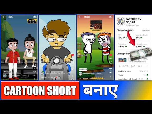 reel cartoon video kaise banaye // cartoon short video kaise banaye