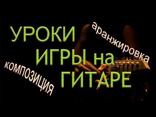 Уроки ИГРЫ на ГИТАРЕ | Уроки АРАНЖИРОВКИ, КОМПОЗИЦИИ | Передовые и ПРОГРЕССИВНЫЕ методики