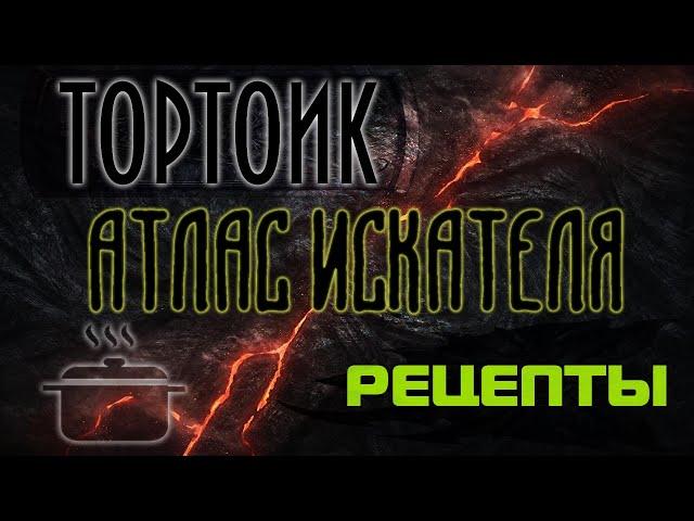 Lost Ark. Атлас Искателя области Тортоик: Рецепты.