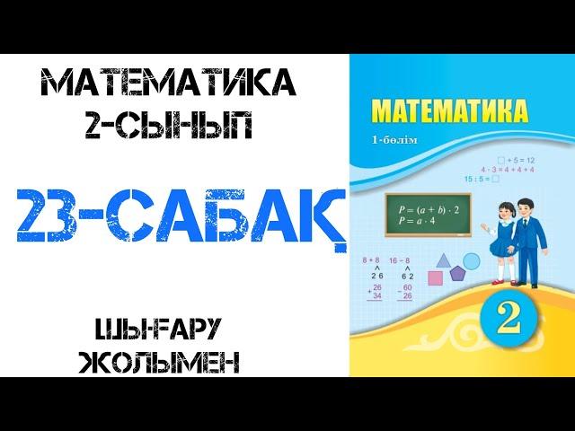 Математика 2-сынып 23-сабақ