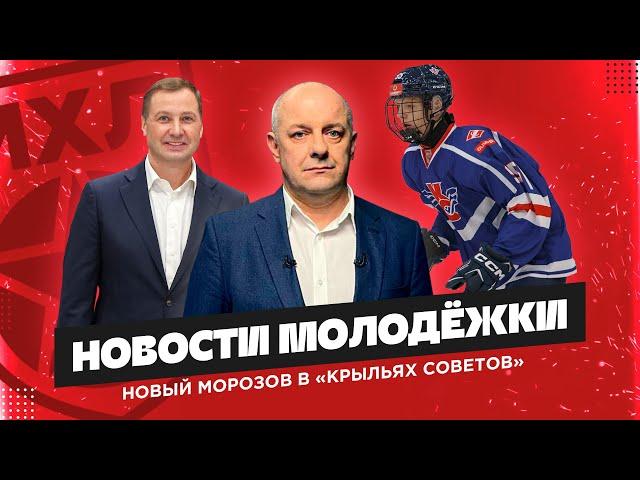 «Новости молодежки» с Алексеем Шевченко | Династии Морозовых и Королюков в Сетуни