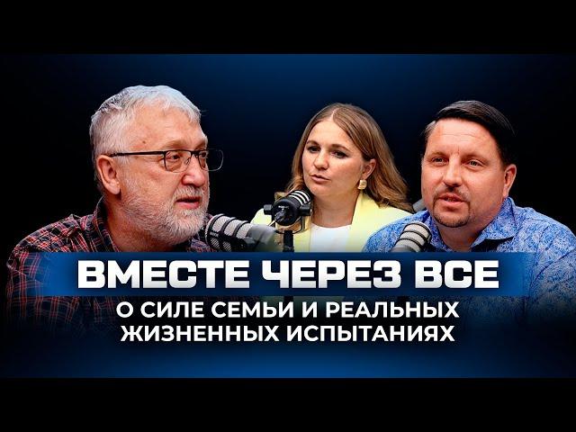 «Вместе через всё» — о силе семьи и реальных жизненных испытаниях.