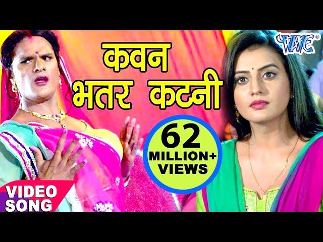 Khesari Lal Yadav Song | कवन भतरकटनी - Kawan Bhatarkatani - Akshara Singh | Bhojpuri Song