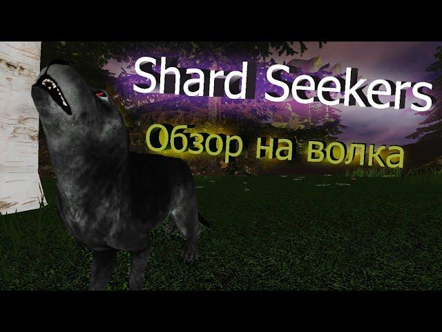 Обзор на нового волка и механику |Shard Seekers|Roblox