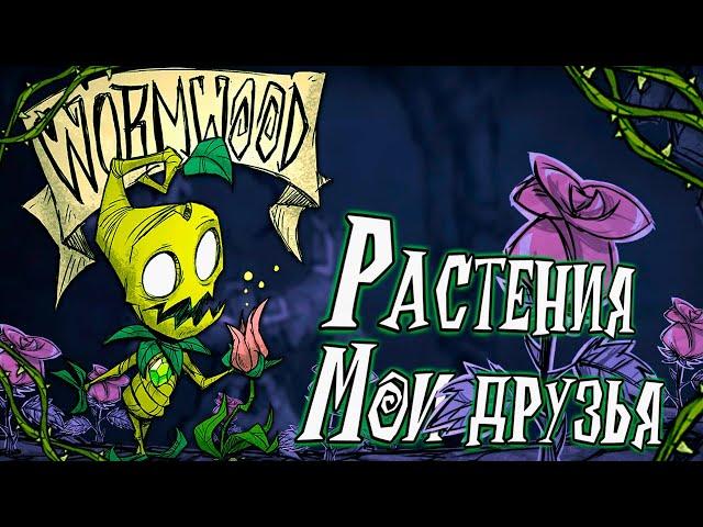 Don't Starve Together - ЛАМПОВЫЙ ГАЙД НА ВОРМВУД