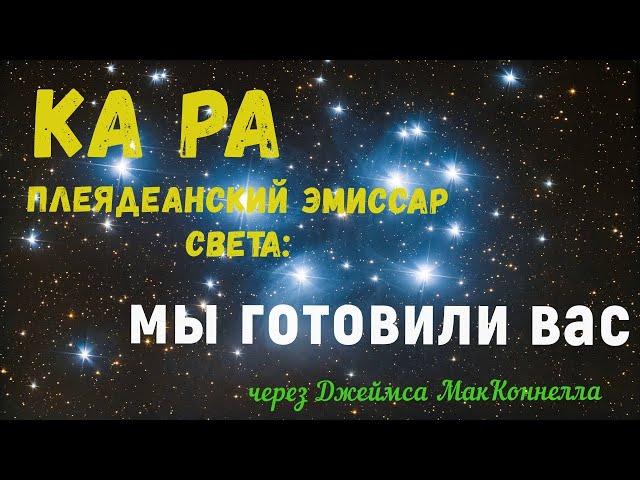 КаРа - Плеядеанский Эмиссар Света: мы готовили вас