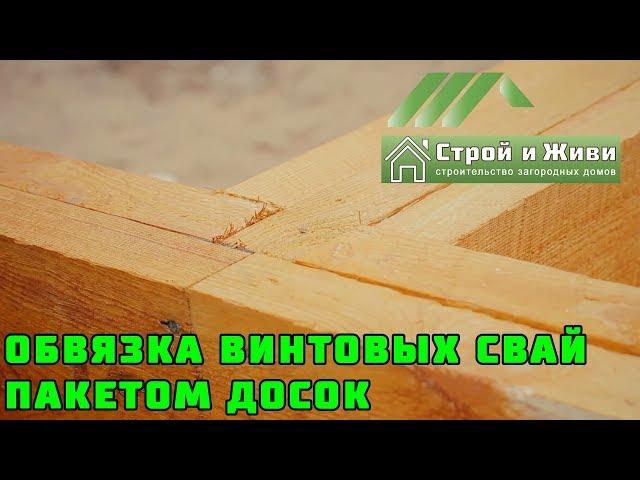 ОБВЯЗКА ВИНТОВЫХ СВАЙ ПАКЕТОМ ДОСОК. "Строй и Живи". Казань