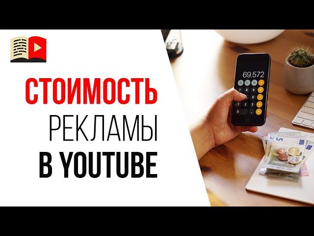 Как работает реклама на YouTube для рекламодателя | Сколько стоит реклама в YouTube видео