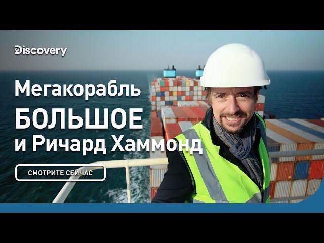 Мегакорабль | БОЛЬШОЕ и Ричард Хаммонд | Discovery