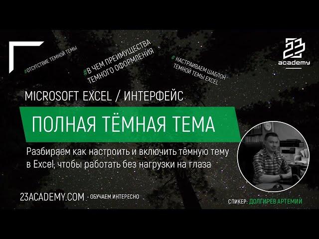 Microsoft Excel / Интерфейс / Тёмная тема