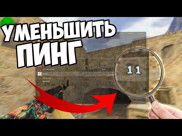 cs 1.6 Как УМЕНЬШИТЬ Пинг? Лагает в кс 1.6?