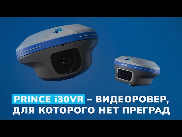 Обзор нового ГНСС-приёмника PrinCe i30VR и сравнение с PrinCe i90VR