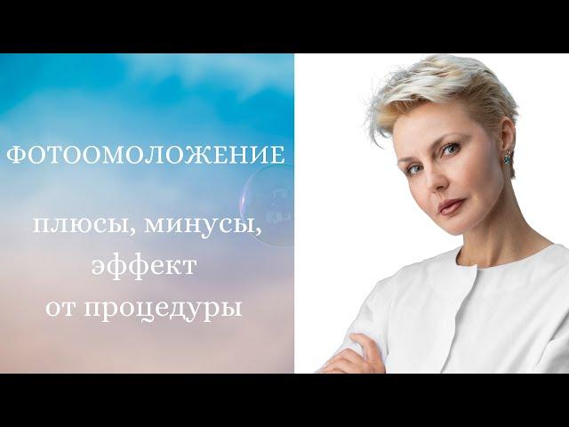 Фотоомоложение: плюсы, минусы, эффект от процедуры