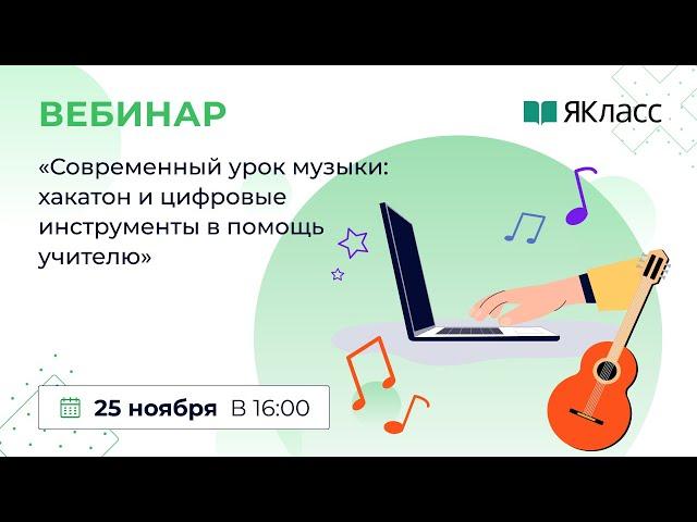 «Современный урок музыки: хакатон и цифровые инструменты в помощь учителю»