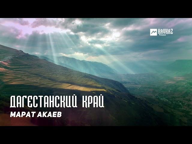 Марат Акаев - Дагестанский край | KAVKAZ MUSIC DAGESTAN