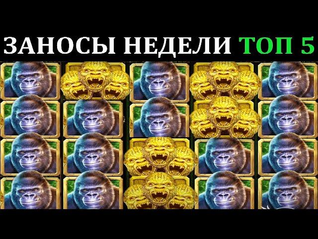 ЗАНОСЫ НЕДЕЛИ.Мега выигрыш ОТ x1000. ТОП 5 больших заносов. выпуск 69