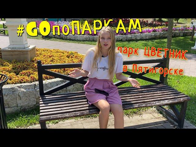 Парк Цветник в Пятигорске. Обзор GOпоПаркам. Парк Пятигорск