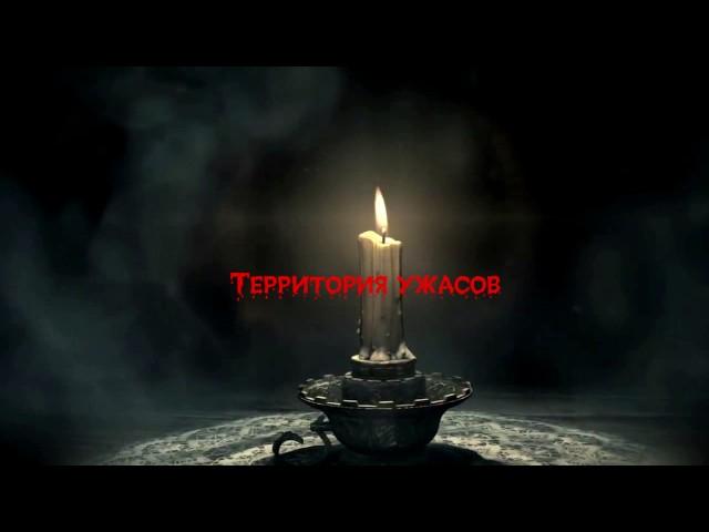 Территория ужасов.