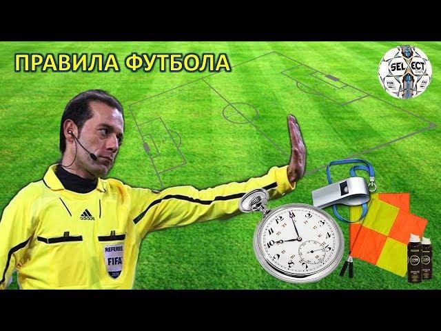 Правила футбола / Football rules