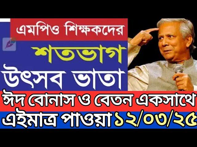 এমপিওভুক্ত বেসরকারি শিক্ষকদের বেতন বোনাস নিয়ে বিশাল সুখবর  | mpo teacher news 2025 | #ntrca