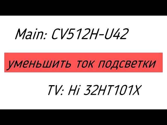 Уменьшить ток CV512H-U42. Hi 32HT101X уменьшить ток подсветки. Ремонт телевизоров в Петродворце.