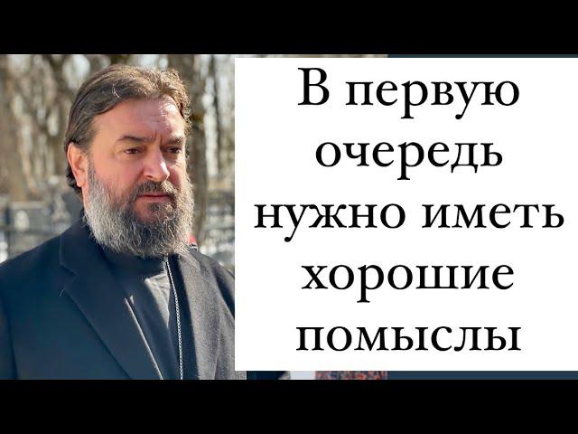 Мысли - это кости души! Протоиерей  Андрей Ткачёв.