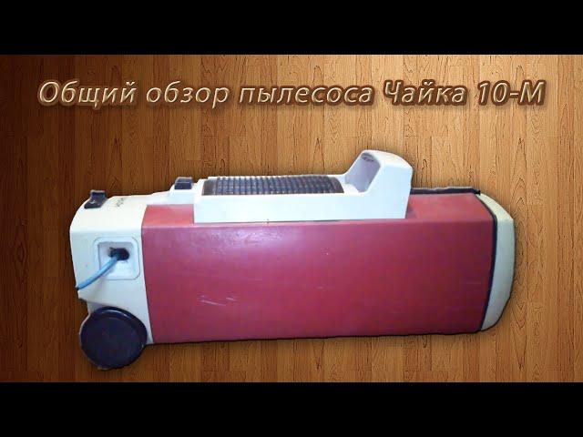 Чайка 10-М(часть 1)