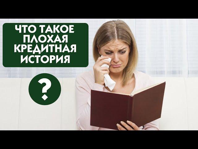 Что такое плохая кредитная история?