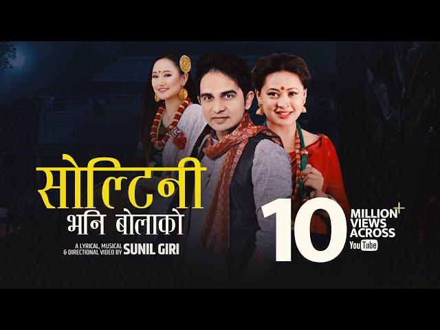 Sunil Giri feat. Melina Rai - Soltini Bhani Bolako (सोल्टिनी भनि बोलाको) • Urmila Gurung