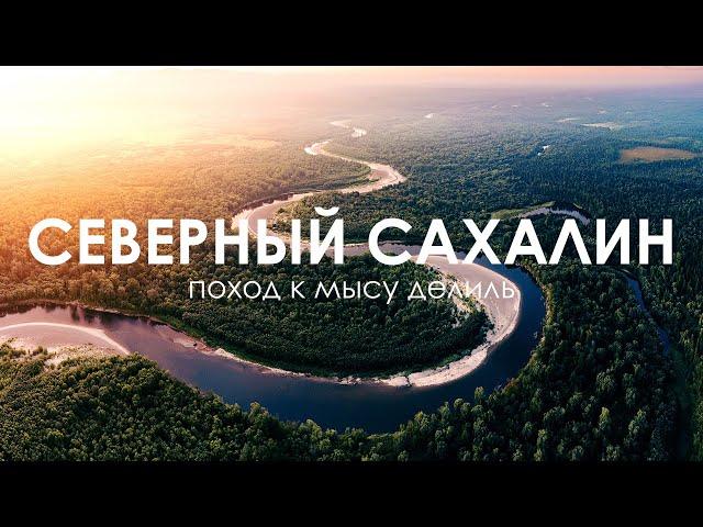 Невероятный северный Сахалин | Дикая природа, походы и рыбалка | Путешествие по России