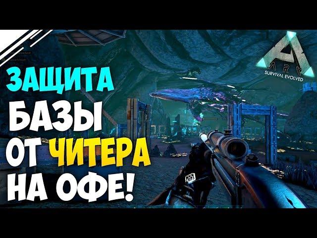 ARK Official PVP 2 СЕЗОН #7 | Защита базы от Рейда ЧИТЕРА в АРК | Летающий титан в ARK